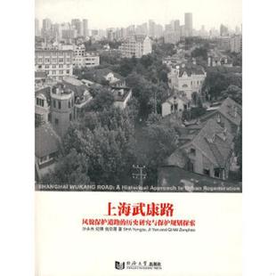 历史研究与保护规划探索 沙永杰 纪雁 正版 同济大学出版 上海武康路：风貌保护道路 钱宗灏著 社 速发9787560840550