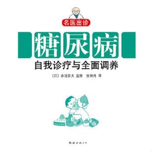 日 糖尿病自我诊疗与全面调养 赤沼安夫监修 张钟月译 公司 正版 南海出版 速发9787544245302