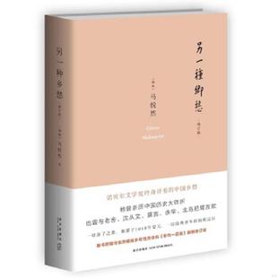 增订版 ：附 俳句一百首 正版 新星出版 另一种乡愁 马悦然著 社 速发9787513318068