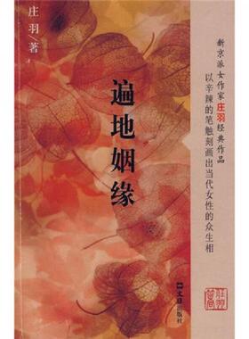 正版速发9787807413332 遍地姻缘H37152 庄羽著 文汇出版社