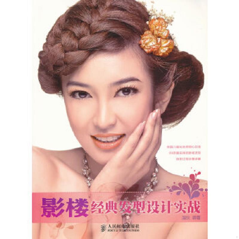 正版速发9787115265104 影楼经典发型设计实战 温狄编著 人民邮电出版社