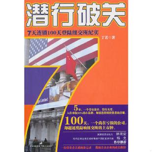 速发9787208096301 上海人民出版 潜行破关：7天连锁100天登陆纽交所纪实 著 社 丁若 正版