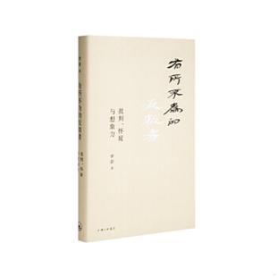 正版速发9787542666468 有所不为的反叛者 罗新 上海三联书店