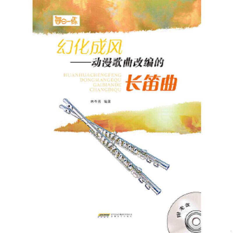 正版速发9787539656625 幻化成风：动漫歌曲改编的长笛曲（含光盘） 林岑芳 安徽文艺出版社