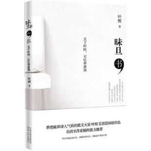 速发9787543876651 叶辉 昧旦书 社 著 湖南人民出版 正版