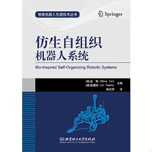 杨文明译 社 智能机器人先进技术丛书：仿生自组织机器人系统 德 金耀初 孟艳 9787564089702 美 北京理工大学出版 正版 主编 老旧