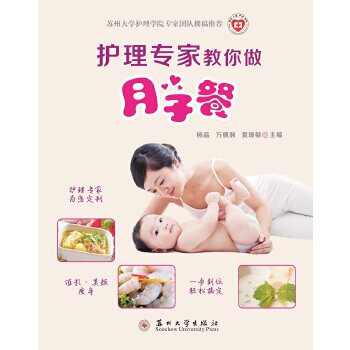 正版速发9787567218710 护理专家教你做月子餐 夏珊敏、杨晶、万慎娴 苏州大学出版社