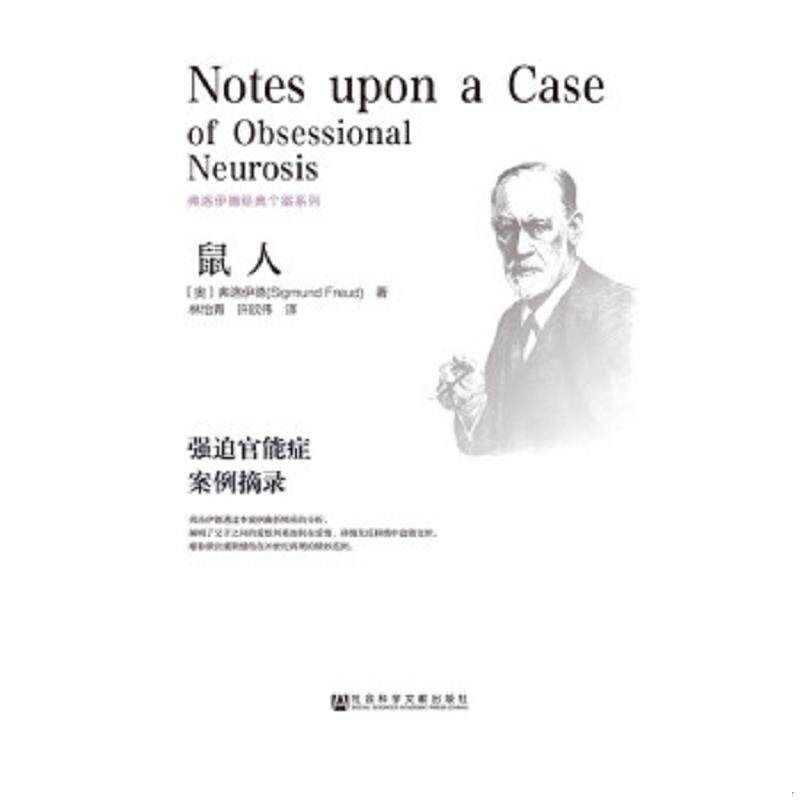 正版速发9787509769652 弗洛伊德经典个案系列 鼠人 强迫官能症案例摘录 (奥)弗洛伊德著,林怡青,许欣伟译 社会科学文献出版社