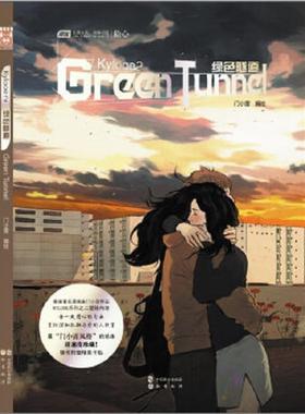 正版速发9787514503661 KYLOOE 2·绿色隧道 门小雷　编绘 中国致公出版社