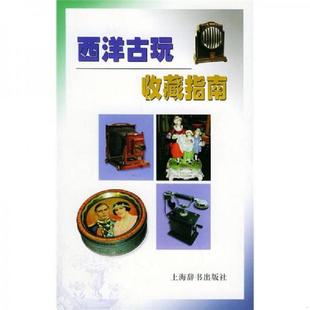 英 西洋古玩收藏指南 马丁·米勒主编 胡瑞璋译 社 正版 上海辞书出版 速发9787532616022