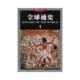 文明史前至公元 前500年彩图版 郭方 正版 吉林出版 全球通史1人类 著 集团有限责任公司 速发9787546329796