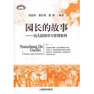 故事 园长 幼儿园领导与管理案例 何幼华 社 正版 上海教育出版 速发9787544429269