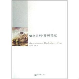 新世界出版 哈克贝利.芬历险记 社 速发9787802288157 正版