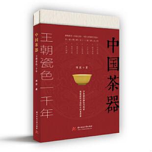 周滨 正版 速发9787568064224 中国茶器 社 华中科技大学出版