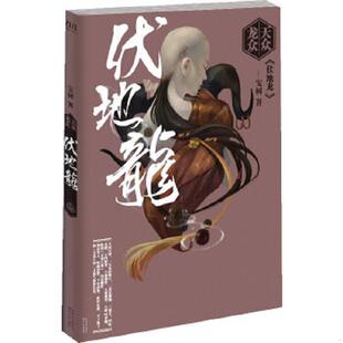 长江文艺出版 正版 宝树 天众龙众·伏地龙 社 速发9787535471512