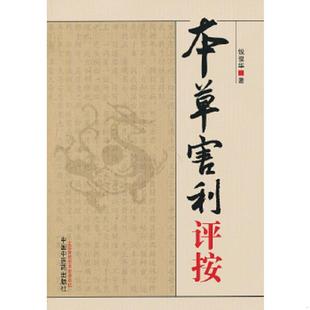 正版速发9787513213295 本草害利评按 钱俊华 中国中医药出版社