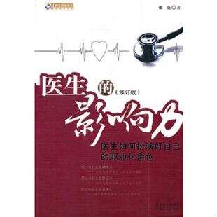 影响力：医生如何扮演好自己 职业化角色 广东人民出版 速发9787218076980 社 著 医生 张英 正版 修订版