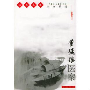 速发9787532366934 上海科学技术出版 董廷瑶医案 王霞芳整理 社 邓嘉成 正版