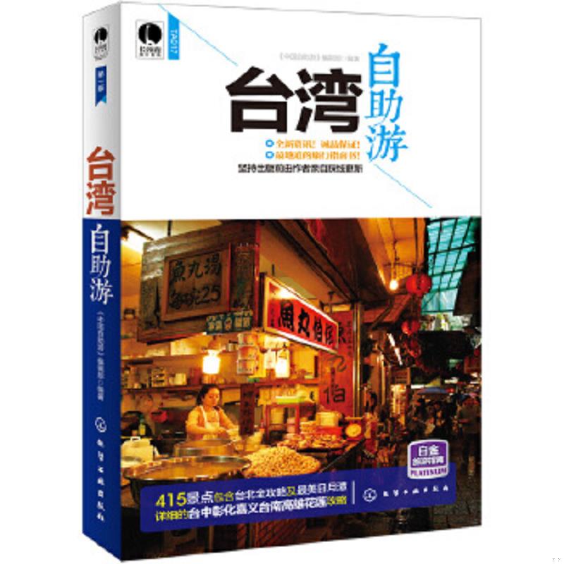 正版速发9787122202130 台湾自助游 组织编写 化学工业出版社