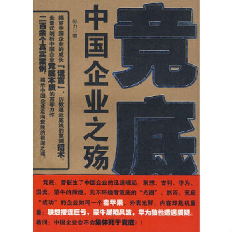正版速发9787807671459 竞底-中国企业之殇：全景式剖析中国企业竞底本质的首部力作 孙力著 山西经济出版社