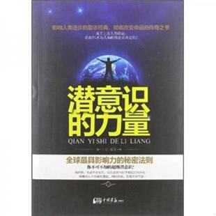 速发9787514605235 中国画报出版 潜意识 王喆 社 力量 正版