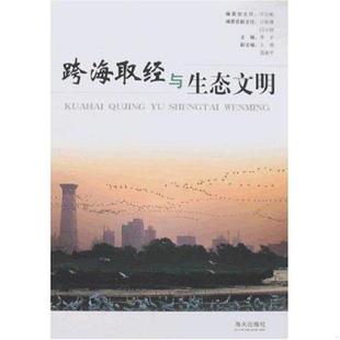 705089 海天出版 速发9787807472056 社 李平主编 跨海取经与生态文明 103A2% 正版