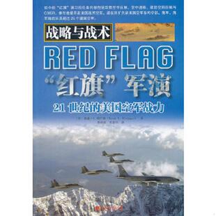 正版速发9787509209271 战略与战术·“红旗”军演：21世纪的美国空军战力 (美)泰森.V瑞宁格 中国市场出版社