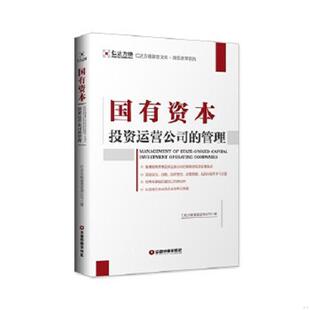 管理 国有资本投资运营公司 仁达方略管理咨询公司 王吉鹏 社 正版 中国财富出版 速发9787504769695