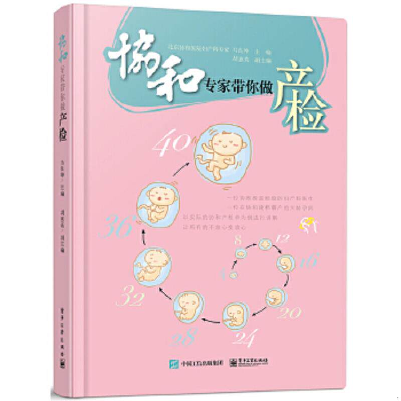 正版速发9787121261831 协和专家带你做产检 马良坤主编 电子工业出版社