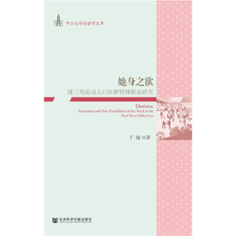 正版速发9787509785836 她身之欲：珠三角流动人口社群特殊职业研究 丁瑜 社会科学文献出版社