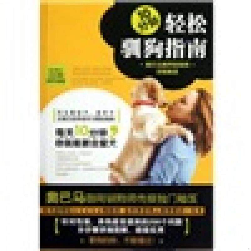 正版速发9787546125817 10分钟轻松驯狗指南奥巴马御用驯狗师训练秘笈 (美)潼恩·西尔维娅·斯达希尔维茨,(美)拉里·凯 著,