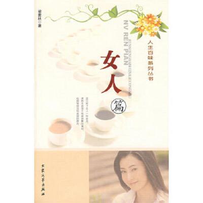 正版速发9787800945199 人生百味系列丛书：女人篇 梁麦秋　著 大众文艺出版社