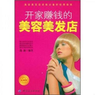 美容美发店 最新 中国纺织出版 速发9787506455053 社 编著 开家赚钱 逸新 正版 版