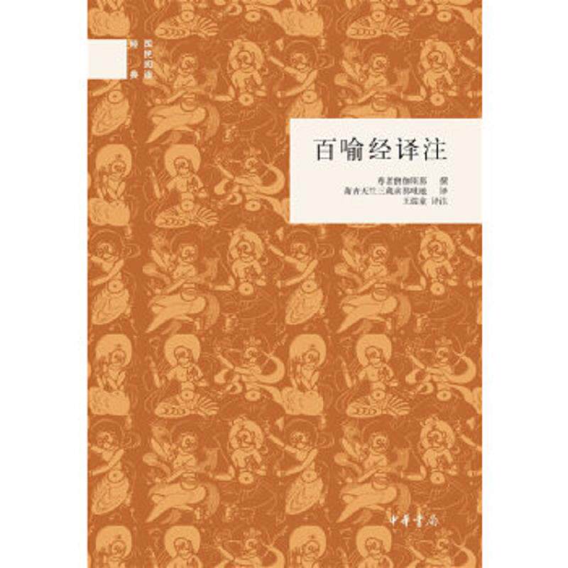 正版速发9787101086362 百喻经译注 王孺童 中华书局