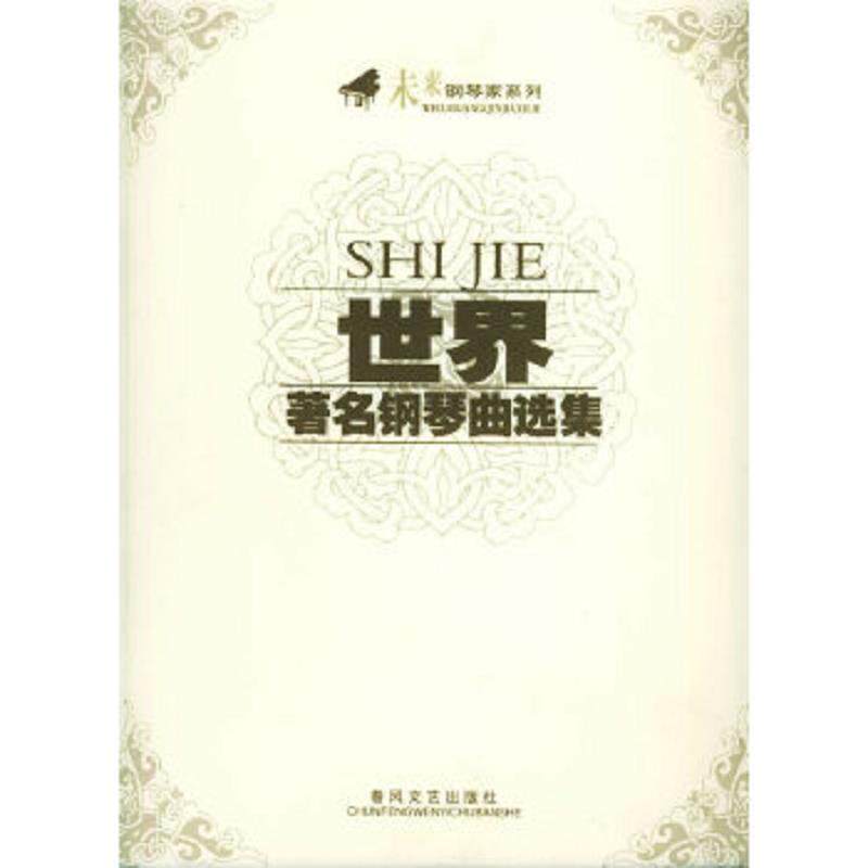 正版速发9787531330165 未来钢琴家系列：世界著名钢琴曲选集 春风文艺出版社选编 春风文艺出版社