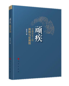 正版速发9787010153384 顽疾：中国历史上的腐败与反腐败 张宏杰 人民出版社