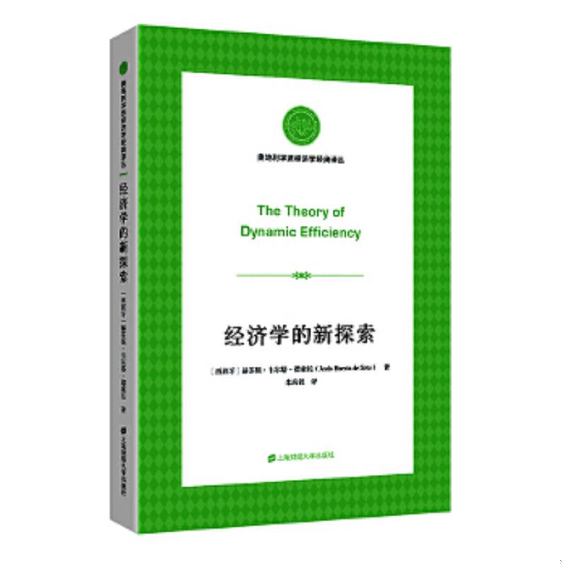 正版速发9787564237806 经济学的新探索 赫苏斯.韦尔塔.德索托 上海财经大学出版社