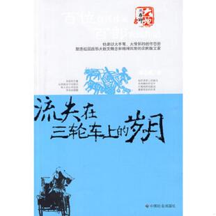 岁月 流失在三轮车上 刘志成 著 社 正版 中国社会出版 速发9787508727936