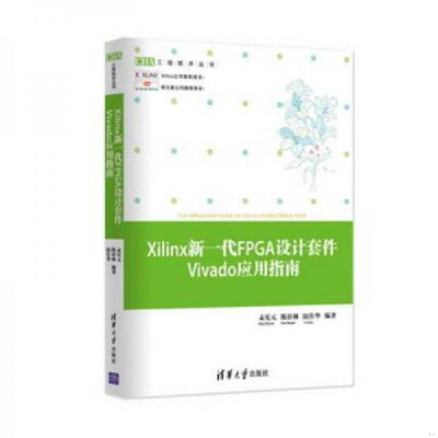 正版速发9787302366836 工程技术丛书：Xilinx新一代FPGA设计套件Vivado应用指南 孟宪元等 清华大学出版社
