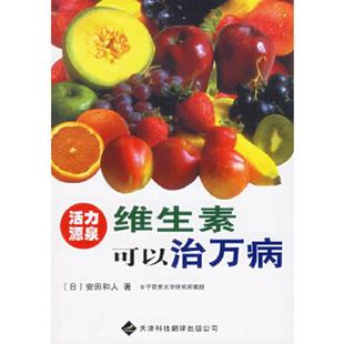 日 维生素可以治万病 安田和人 著 公司 正版 天津科技翻译出版 速发9787543310902