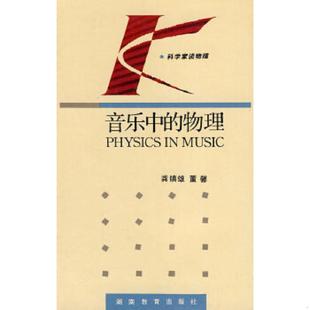物理 龚镇雄 董馨 正版 湖南教育出版 音乐中 著 社 速发9787535519542