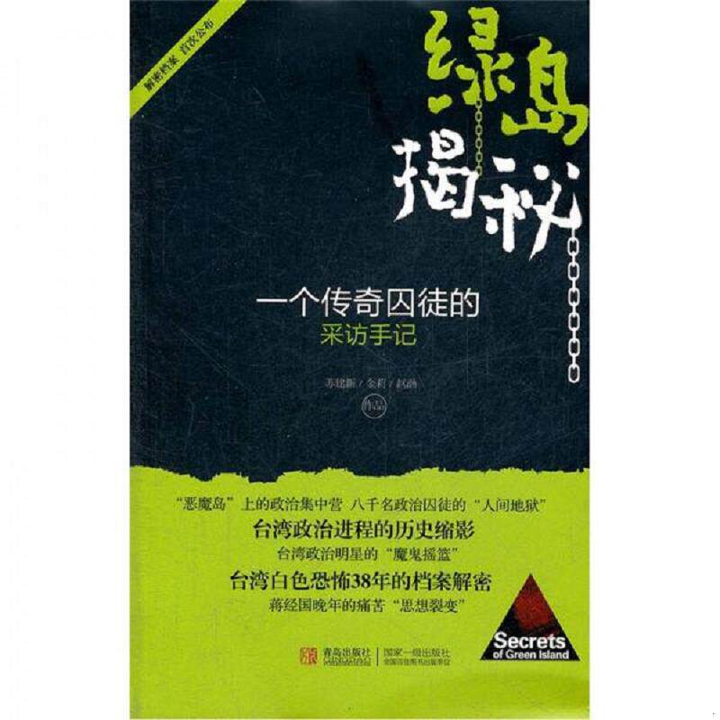 正版速发9787543673663 绿岛揭秘：一个传奇囚犯的采访手记 苏建新、金莉、赵渤 青岛出版社