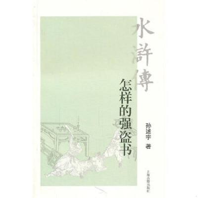 正版速发9787532557684 水浒传：怎样的强盗书 孙述宇 上海古籍出版社