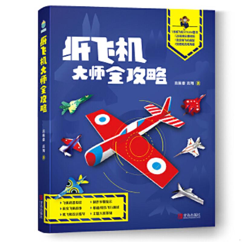 正版速发9787555289463 纸飞机大师全攻略-超级玩家的秘籍 高佩德高翔 青岛出版社