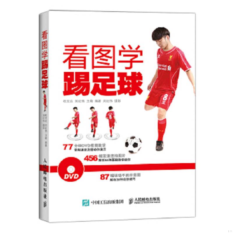 正版速发9787115386113 看图学踢足球 杜文达、刘红伟、王萌 人民邮电出版社