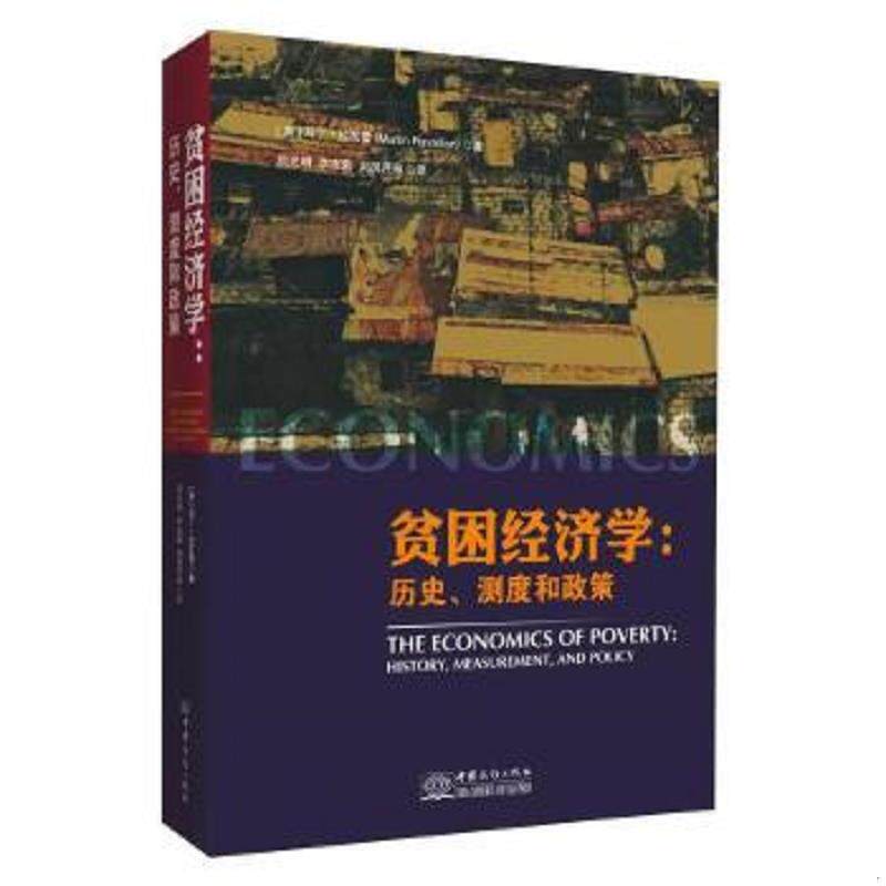 正版速发9787510335303 贫困经济学:历史、测度和政策. 【英】马丁·拉瓦雷著,吕光明李冻菊刘凤芹等译 中国商务出版社