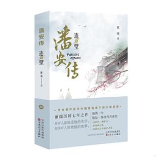 百花文艺出版 正版 丽端 潘安传·连璧 社 速发9787530679166