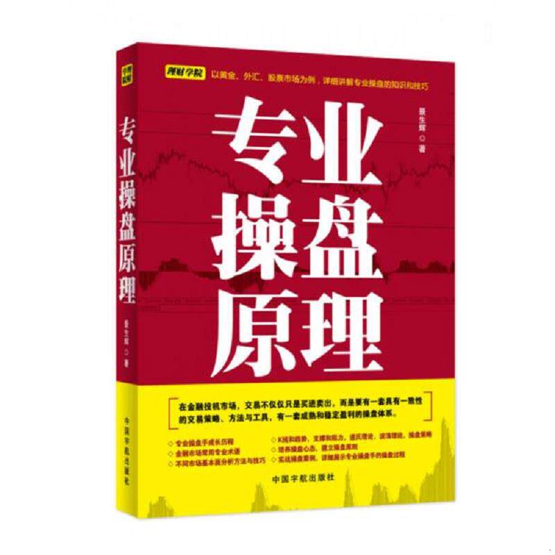 正版速发9787515904160 专业操盘原理 景生辉 中国宇航出版社