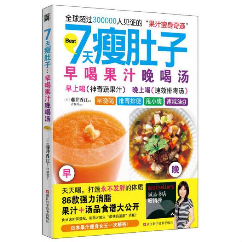 正版速发9787534161612 7天瘦肚子 早喝果汁晚喝汤 藤井香江 浙江科学技术出版社