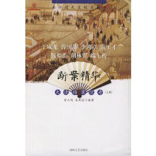 正版速发9787806408964 断案精华 下册  金人叹编 吴果迟编 海峡文艺出版社 金人叹,吴果迟编著 海峡文艺出版社